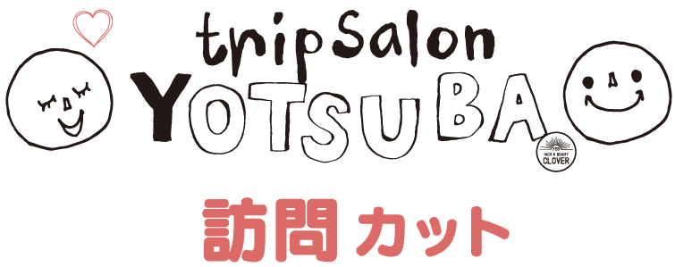 訪問美容よつば